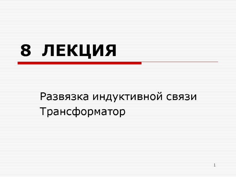 1 8  ЛЕКЦИЯ Развязка индуктивной связи Трансформатор